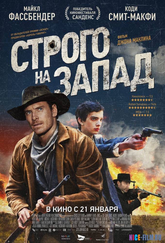 Строго на Запад (2016)