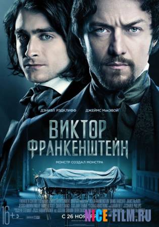 Виктор Франкенштейн (2015)