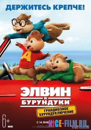 Элвин и бурундуки: Грандиозное бурундуключение (2016)