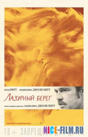 Лазурный берег (2016)