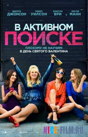 В активном поиске (2016)