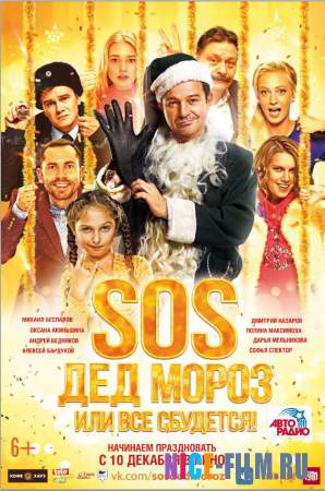 SOS, Дед Мороз или Все сбудется! (2015) Смотреть Онлайн