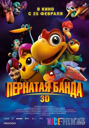 Пернатая банда (2016)