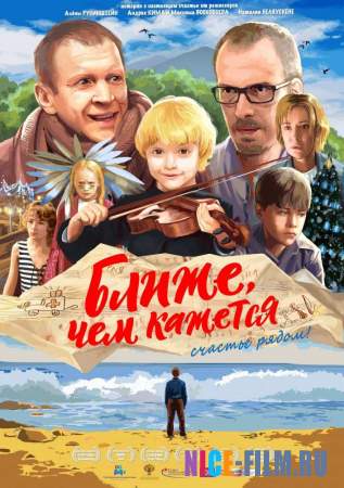 Ближе, чем кажется (2016)