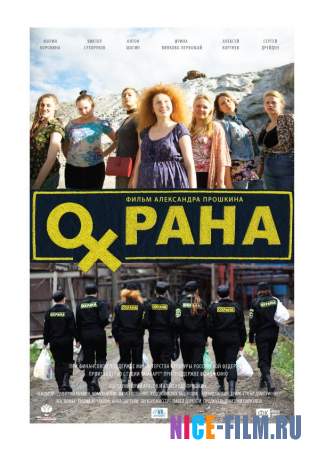 Охрана (2016)