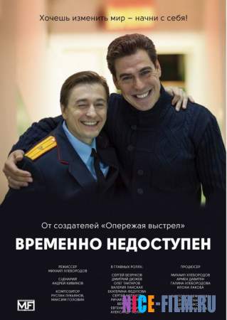 временно недоступен (2015) смотреть онлайн