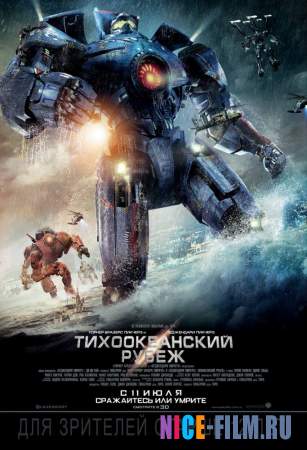 Тихоокеанский рубеж (2013) смотреть онлайн