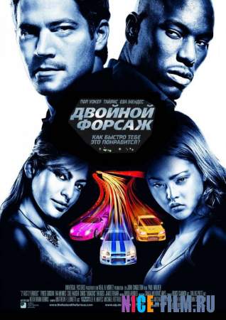 Двойной форсаж 2003 смотреть онлайн