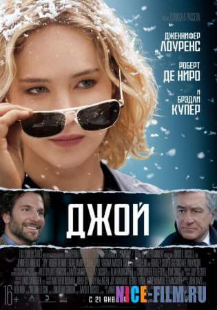 Джой (2016)