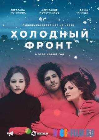 Холодный Фронт (2016)