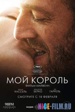 Мой король (2016)