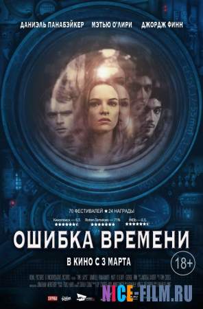 Ошибка времени (2016)