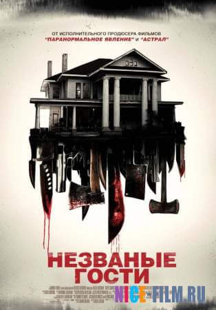 Незваные гости (2016)