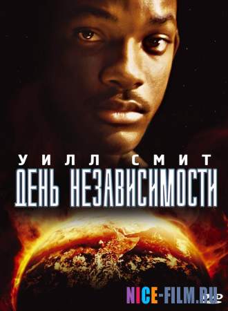 День независимости (1996)