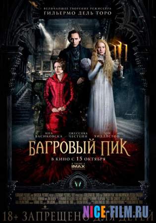 Багровый пик (2015)