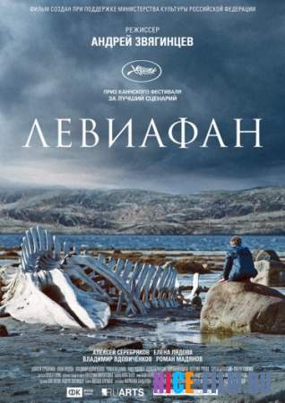 Левиафан (2015)