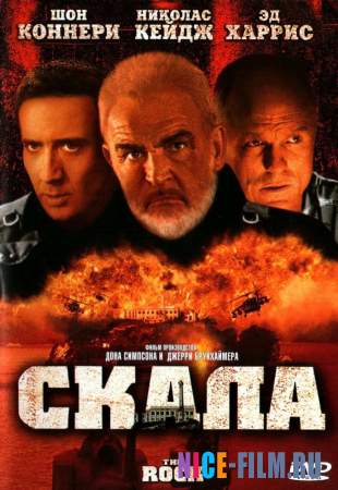 Скала (1996)