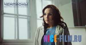 Чемпионы: Быстрее. Выше. Сильнее (2016)