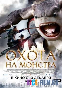 Охота на монстра (2015)