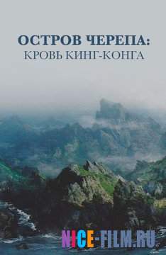 Остров черепа: Кровь Кинг-Конга (2016)