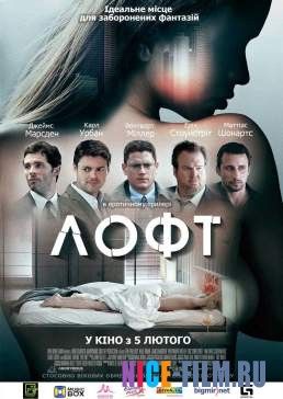 Лофт (2015)