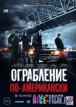 Ограбление по-американски (2015)