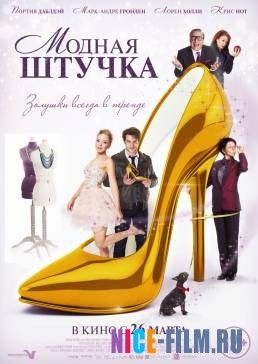 Модная штучка (2015)