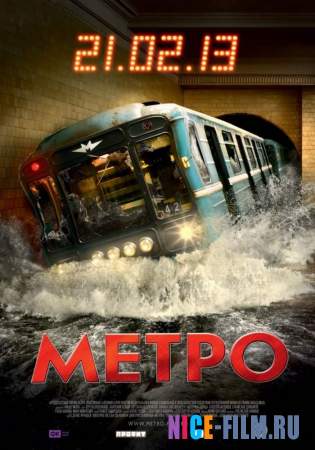 Метро (2012)