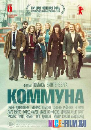 Коммуна (2016)