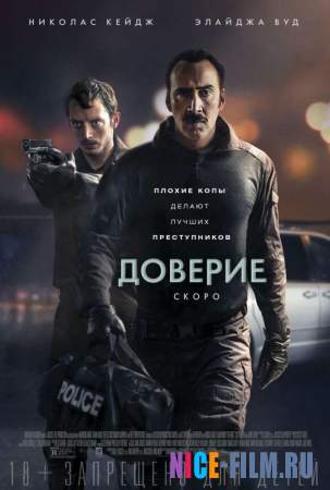 Доверие (2016)