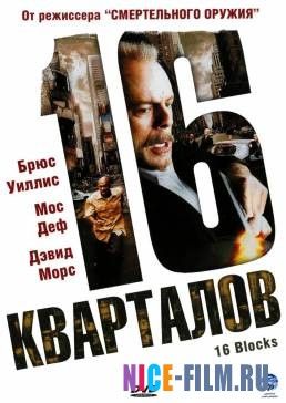 16 кварталов (2006)