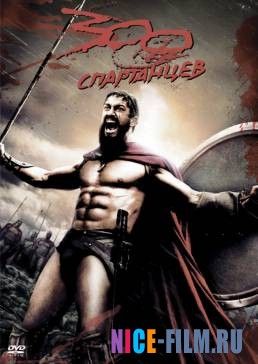 300 спартанцев (2007)