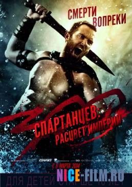 300 спартанцев: Расцвет империи (2013)