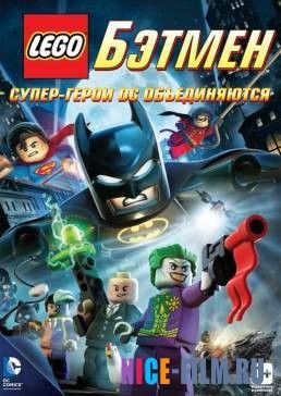 LEGO. Бэтмен: Супер-герои DC объединяются (2013)