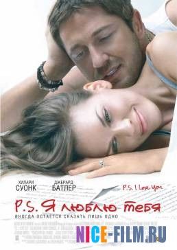 P.S. Я люблю тебя (2007)