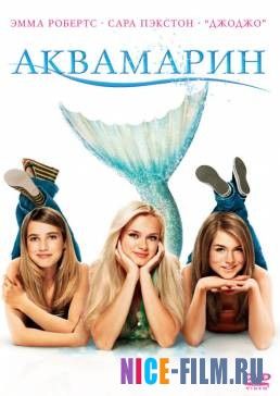 Аквамарин (2006)