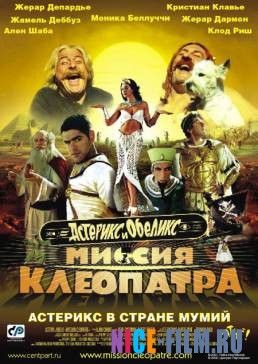 Астерикс и Обеликс: Миссия Клеопатра (2001)