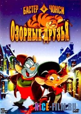 Бастер и Чонси: Озорные друзья (1998)