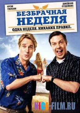 Безбрачная неделя (2011)