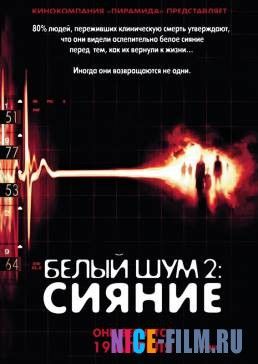 Белый шум 2: Сияние (2006)