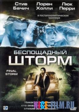 Беспощадный шторм (2010)