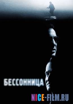 Бессонница (2002)