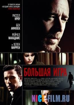 Большая игра (2009)