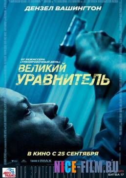 Великий уравнитель (2014)