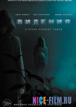 Видения (2015)