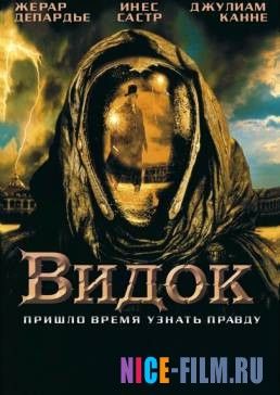 Видок (2001)