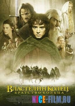 Властелин колец: Братство кольца (2001)