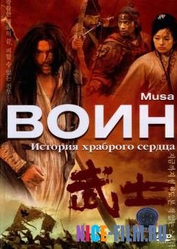 Воин (2001)