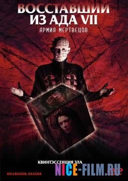 Восставший из ада 7: Армия мертвецов (2003)