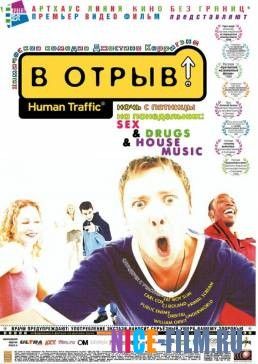 В отрыв! (1999)